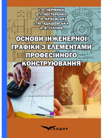 Основи інженерної графіки з елементами професійного конструювання : підручник. 