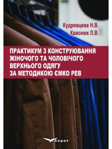 Практикум з конструювання жіночого та чоловічого верхнього одягу за методикою ЄМКО РЕВ : навчальний посібник