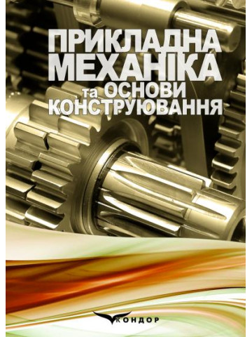 Прикладна механіка та основи конструювання: навчальний посібник