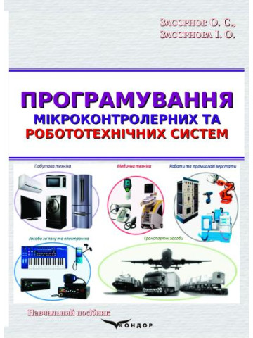 Програмування мікроконтролерних та робототехнічних систем: навчальний посібник.