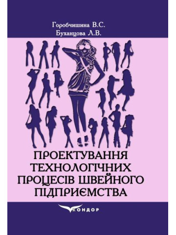 Проектування технологічних процесів швейного підприємства: навчальний посібник