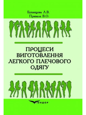 Процеси виготовлення легкого плечового одягу: навчальний посібник