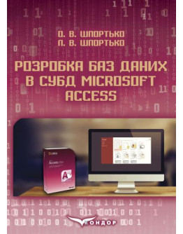 Розробка баз даних в СУБД Microsoft Access: Практикум для студентів вищих та учнів професійно-технічних навчальних закладів 