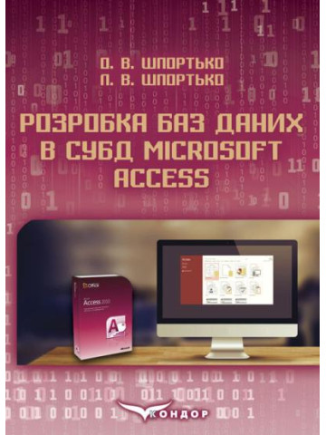 Розробка баз даних в СУБД Microsoft Access: Практикум для студентів вищих та учнів професійно-технічних навчальних закладів 