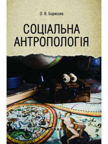 Соціальна антропологія: підручник