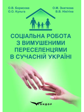 Соціальна робота з вимушеними переселенцями в сучасній Україні : монографія