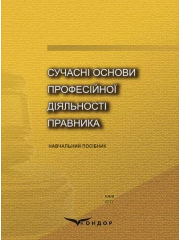 Сучасні основи професійної діяльності правника : навчальний посібник