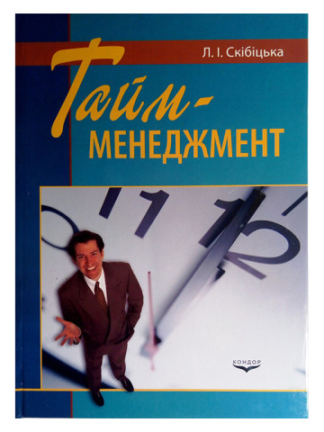 Тайм-менеджмент.Навчальний посібник.
