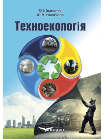 Техноекологія: підручник