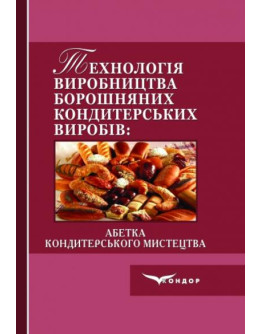 Технологія виробництва борошняних кондитерських виробів. 