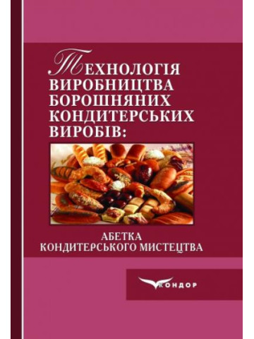 Технологія виробництва борошняних кондитерських виробів. 