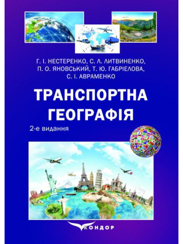 Транспортна географія: підручник. 2-ге видання, перероблене і доповнене