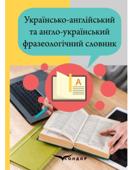 Українсько-англійський та англо-український фразеологічний словник