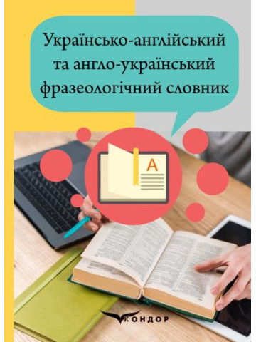 Українсько-англійський та англо-український фразеологічний словник