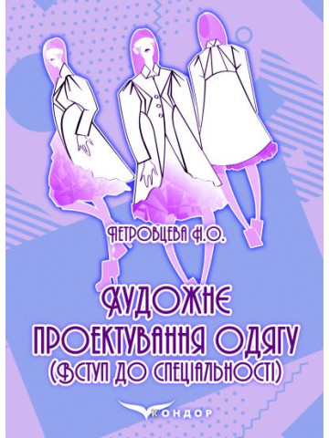 Художнє проектування одягу (Вступ до спеціальності).
