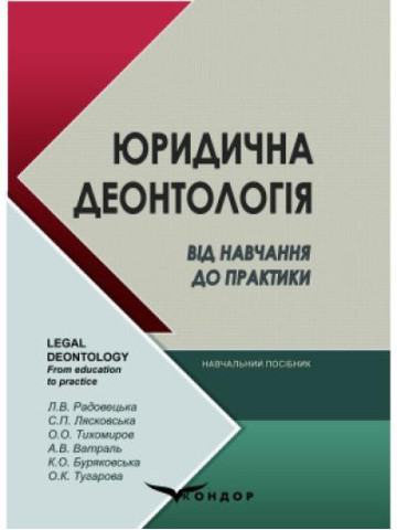 Юридична деонтологія. Від навчання до практики : навчальний посібник