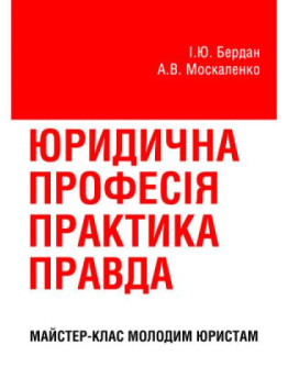 Юридична професія: практика, правда : майстер-клас молодим юристам.