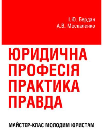 Юридична професія: практика, правда : майстер-клас молодим юристам.