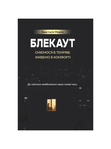 БЛЕКАУТ: сміємося в Темряві, живемо в Комфорті. До світлого майбутнього через темні часи