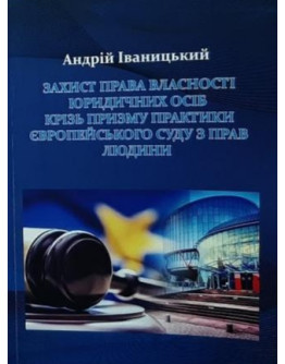Захист права власності юридичних осіб крізь призму практики Європейського суду з прав людини