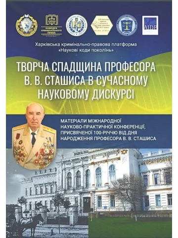 Творча спадщина професора В. В. Сташиса в сучасному науковому дискурсі. 