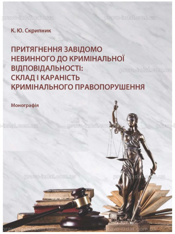 Притягнення завідомо невинного до кримінальної відповідальності: склад і караність кримінального правопорушення