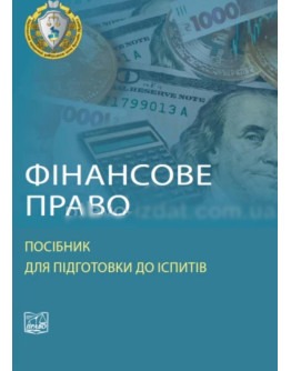 Фінансове право. Посібник для підготовки до іспитів