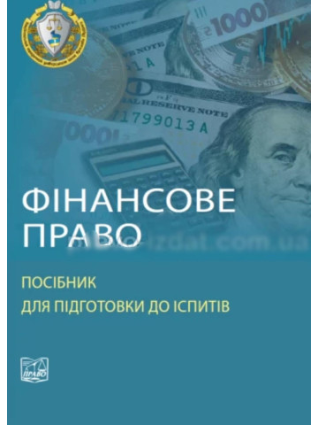 Фінансове право. Посібник для підготовки до іспитів
