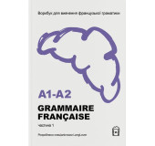 Воркбук для вивчення французької граматики GRAMMAIRE FRANÇAISE A1-A2