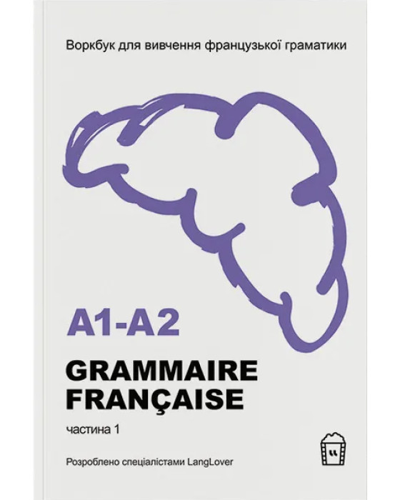 Воркбук для вивчення французької граматики GRAMMAIRE FRANÇAISE A1-A2