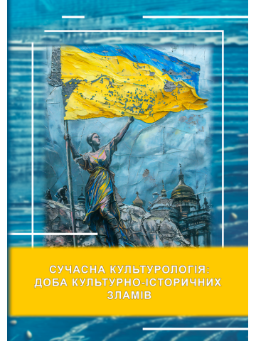 Сучасна культурологія: доба культурно-історичних зламів