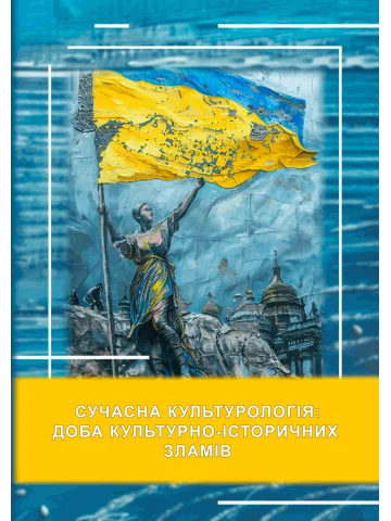 Сучасна культурологія: доба культурно-історичних зламів