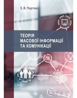 Теорія масової інформації та комунікації : підручник / 2-ге вид., перероб. і доп.