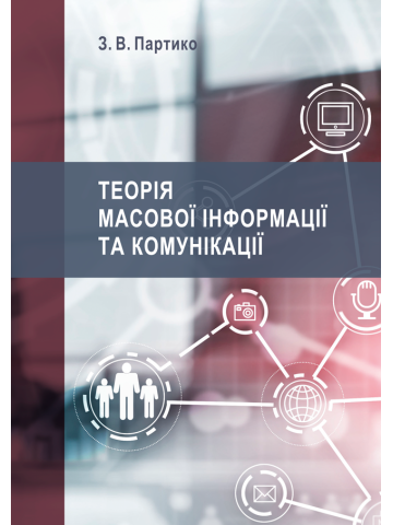 Теорія масової інформації та комунікації : підручник / 2-ге вид., перероб. і доп.