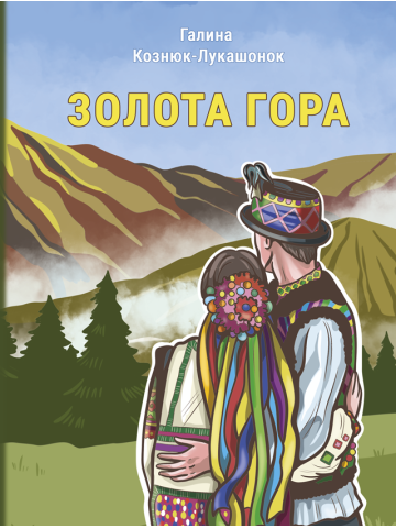 Золота гора