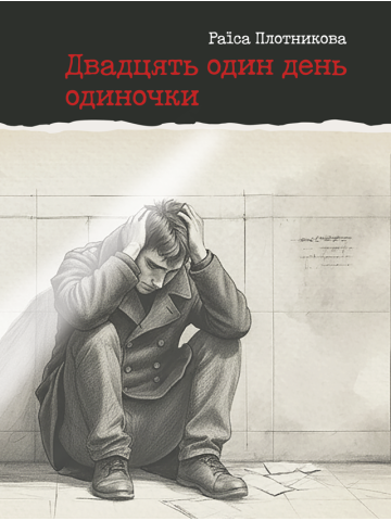 Двадцять один день одиночки : роман