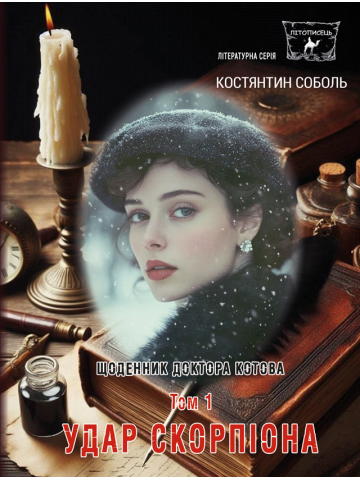 Щоденник доктора Котова : роман- трилогія : Кн. 2. у 3-х т . Т. 1. Удар скорпіона