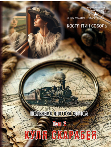 Щоденник доктора Котова : роман- трилогія : Кн. 2. у 3-х т . Т. 2. Куля скарабея