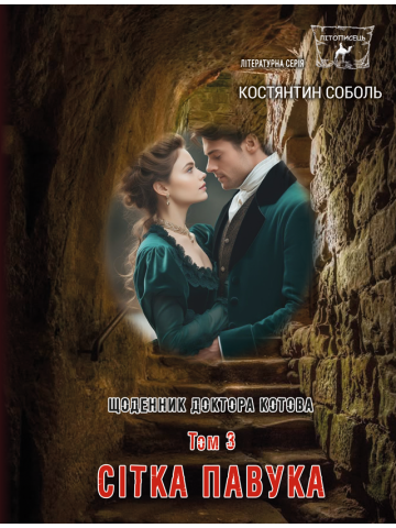 Щоденник доктора Котова : роман- трилогія : Кн. 2. у 3-х т . Т. 3. Сітка павука
