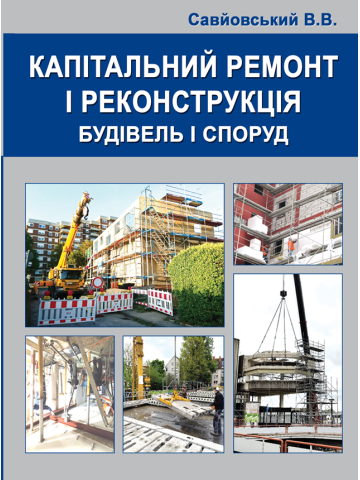 Капітальний ремонт і реконструкція будівель і споруд