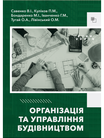 Організація та управління будівництвом: посібник. 2-ге вид. доп