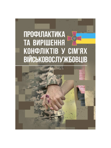 Профілактики та вирішення конфліктів у сім’ях військовослужбовців