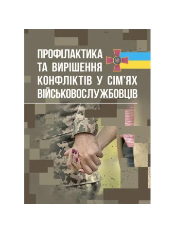 Профілактики та вирішення конфліктів у сім’ях військовослужбовців