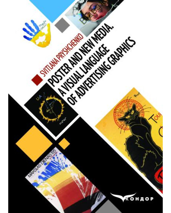Плакат в сучасній рекламі/Poster and New Media. А Visual language of Аdvertising graphics. Monograph