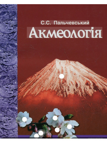 Акмеологія. Навчальний посібник.