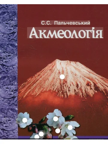 Акмеологія. Навчальний посібник.