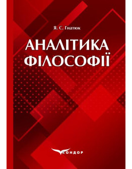 Аналітика філософії: Навчальний посібник