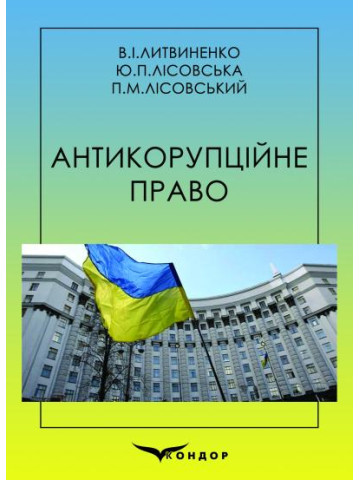 Антикорупційне право. Навчальний посібник.