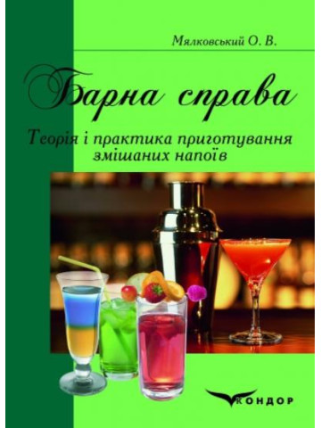 Барна справа. Підручник