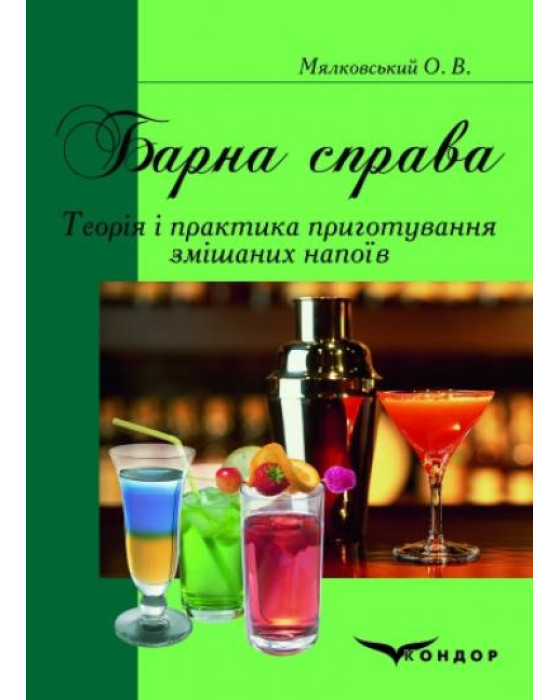 Барна справа. Підручник